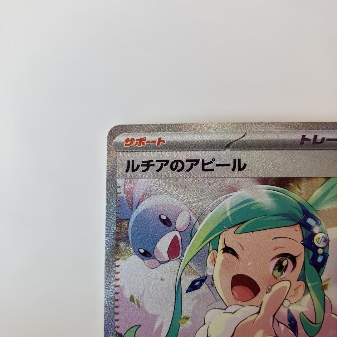 ポケモンカード　ルチアのアピール SAR sv7a 091/064 ポケカ