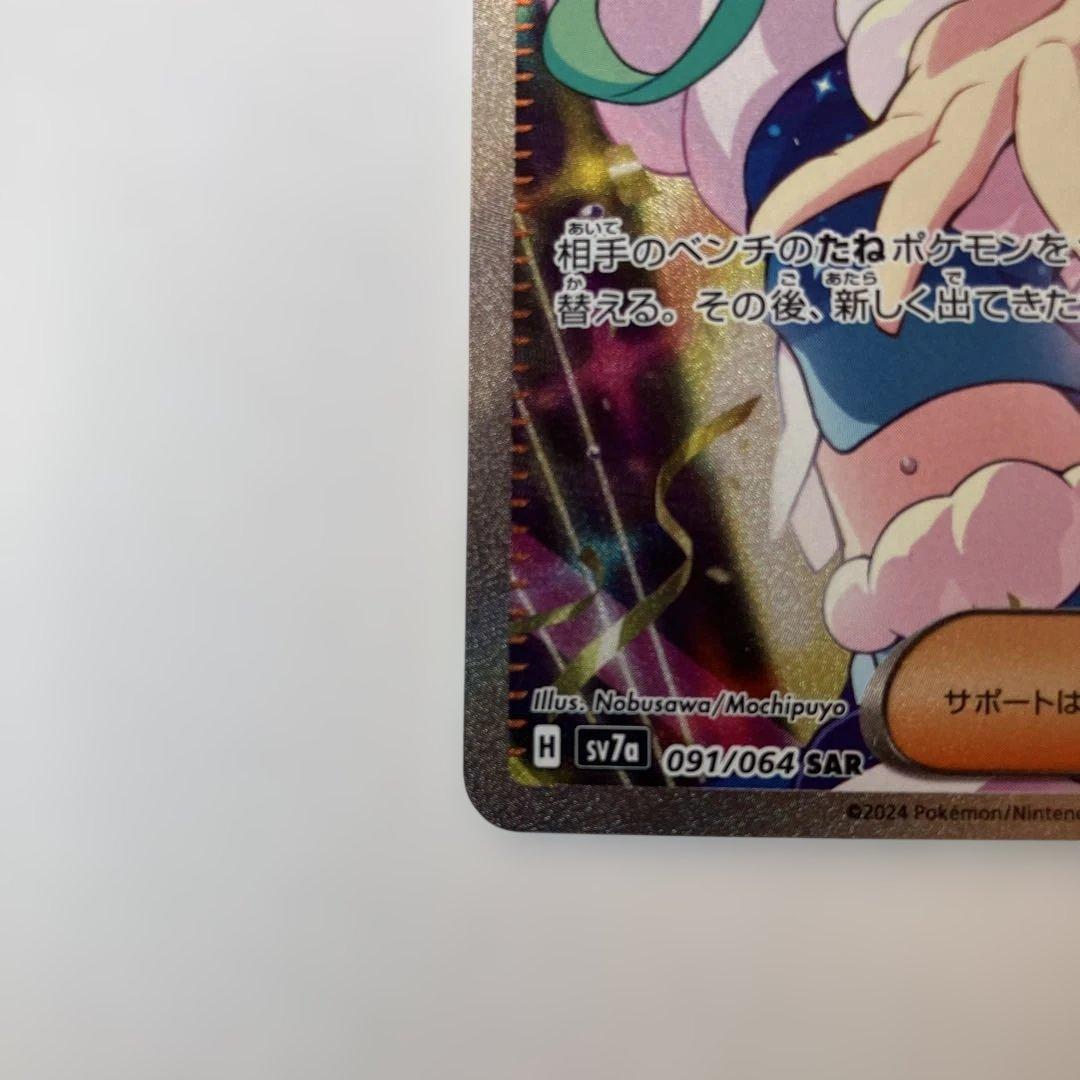 ポケモンカード　ルチアのアピール SAR sv7a 091/064 ポケカ