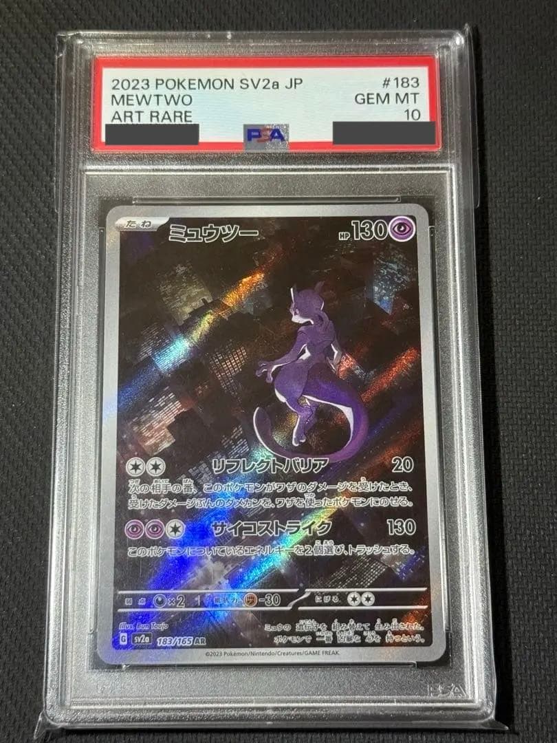 【PSA10】ミュウツー AR 183/165