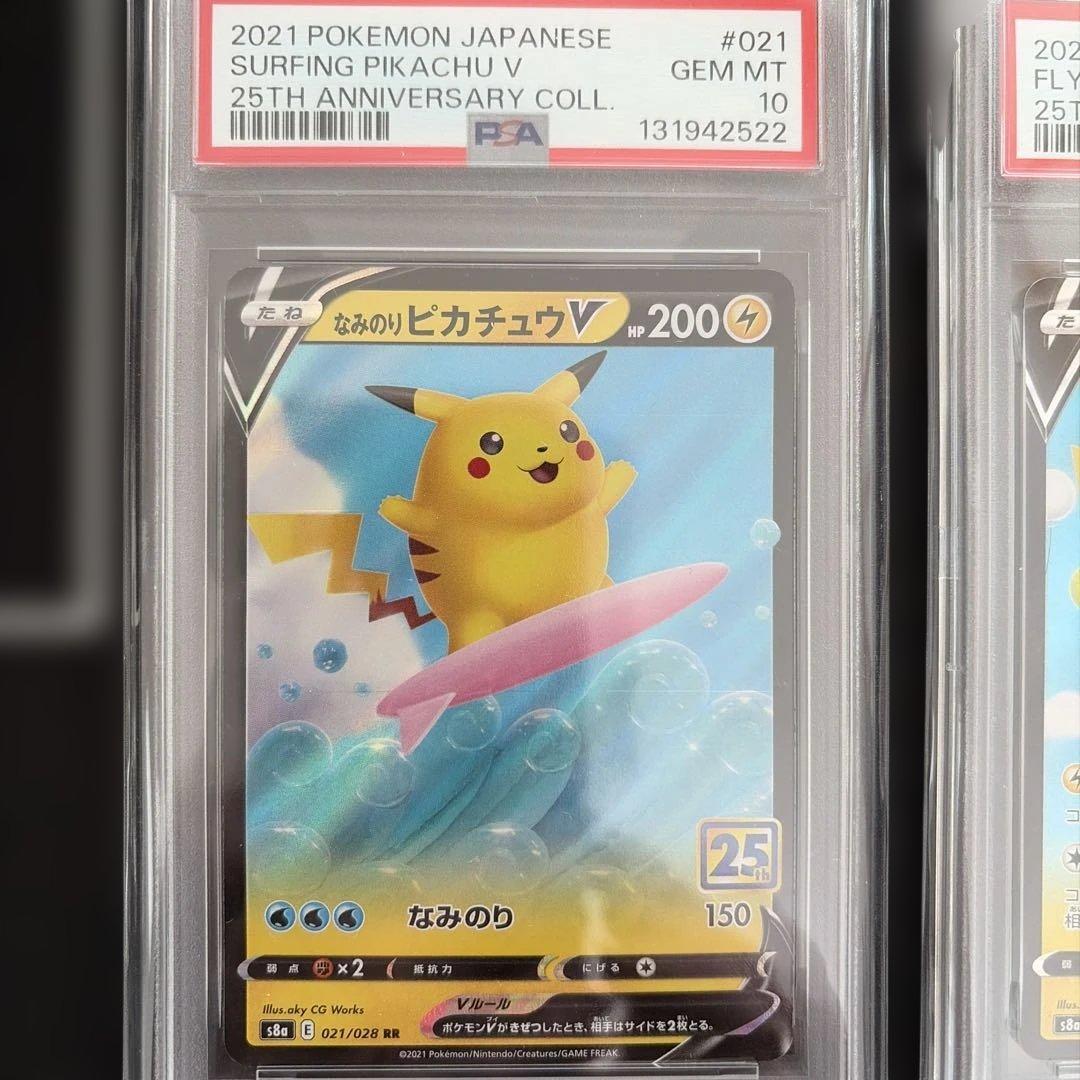 なみのりピカチュウ　そらとぶピカチュウ　25h PSA10 連番