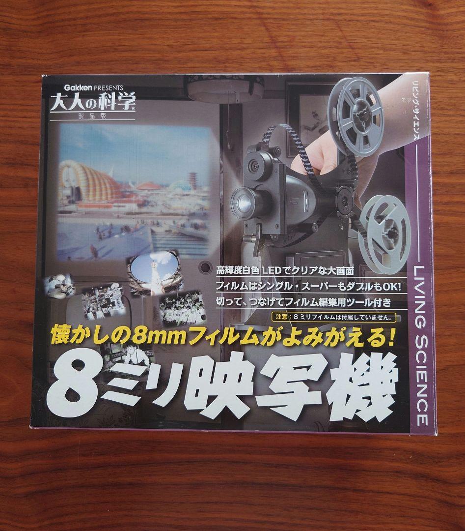 学研『大人の科学製品版 8ミリ映写機』