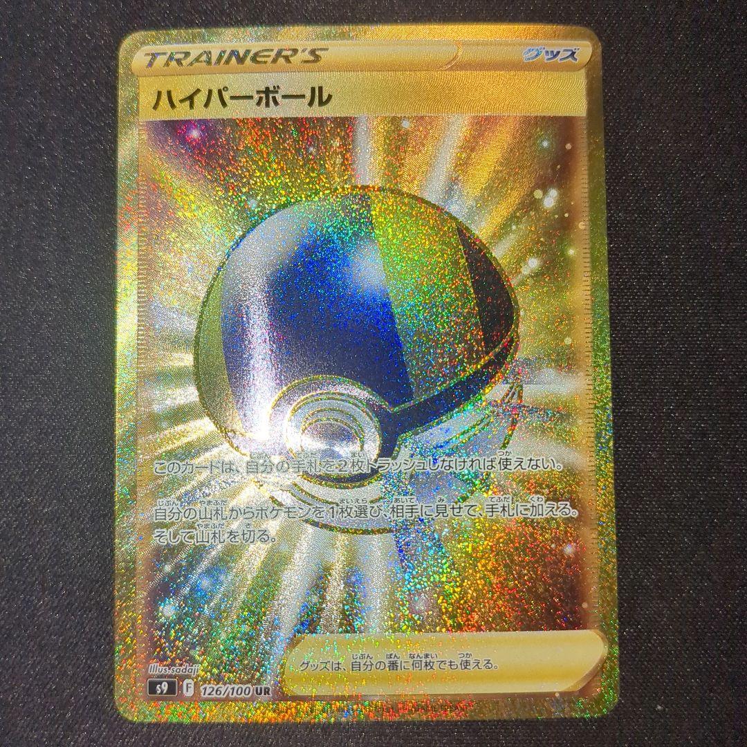 ハイパーボール ur s9 126/100 3枚セット