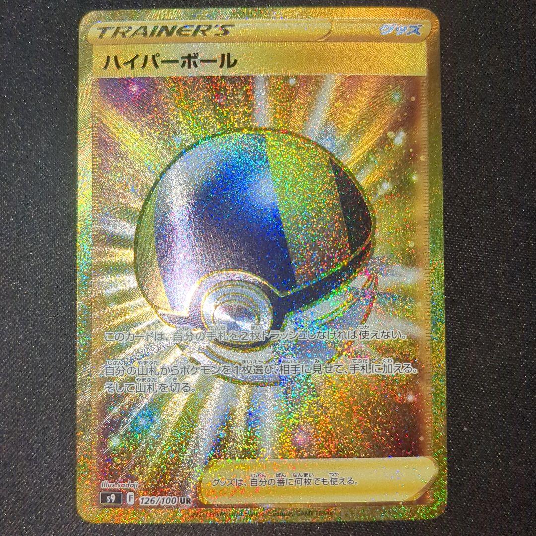 ハイパーボール ur s9 126/100 3枚セット