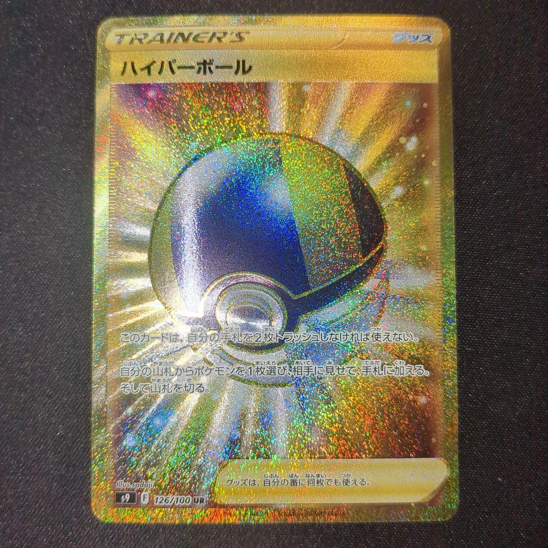 ハイパーボール ur s9 126/100 3枚セット