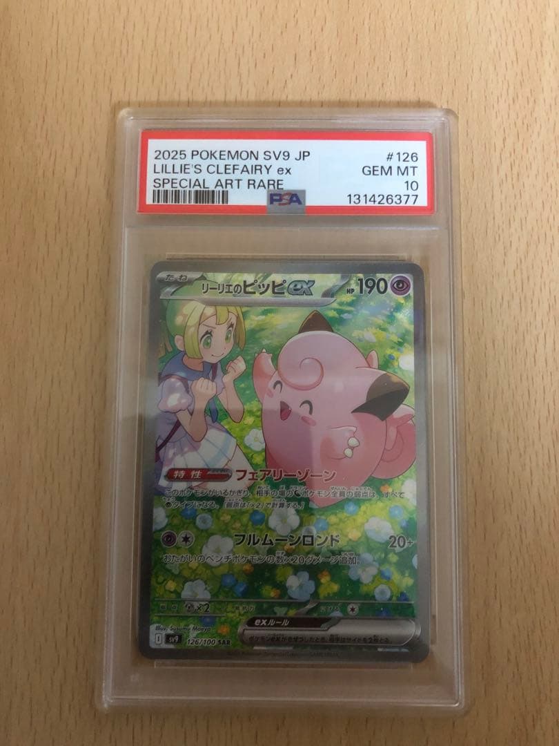 リーリエのピッピex sar　PSA10　バトルパートナーズ