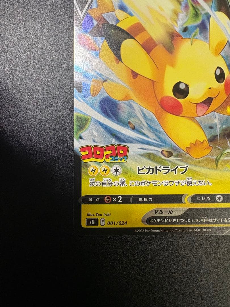 ピカチュウV コロコロコミックver. スタートデッキ100 Pikachu