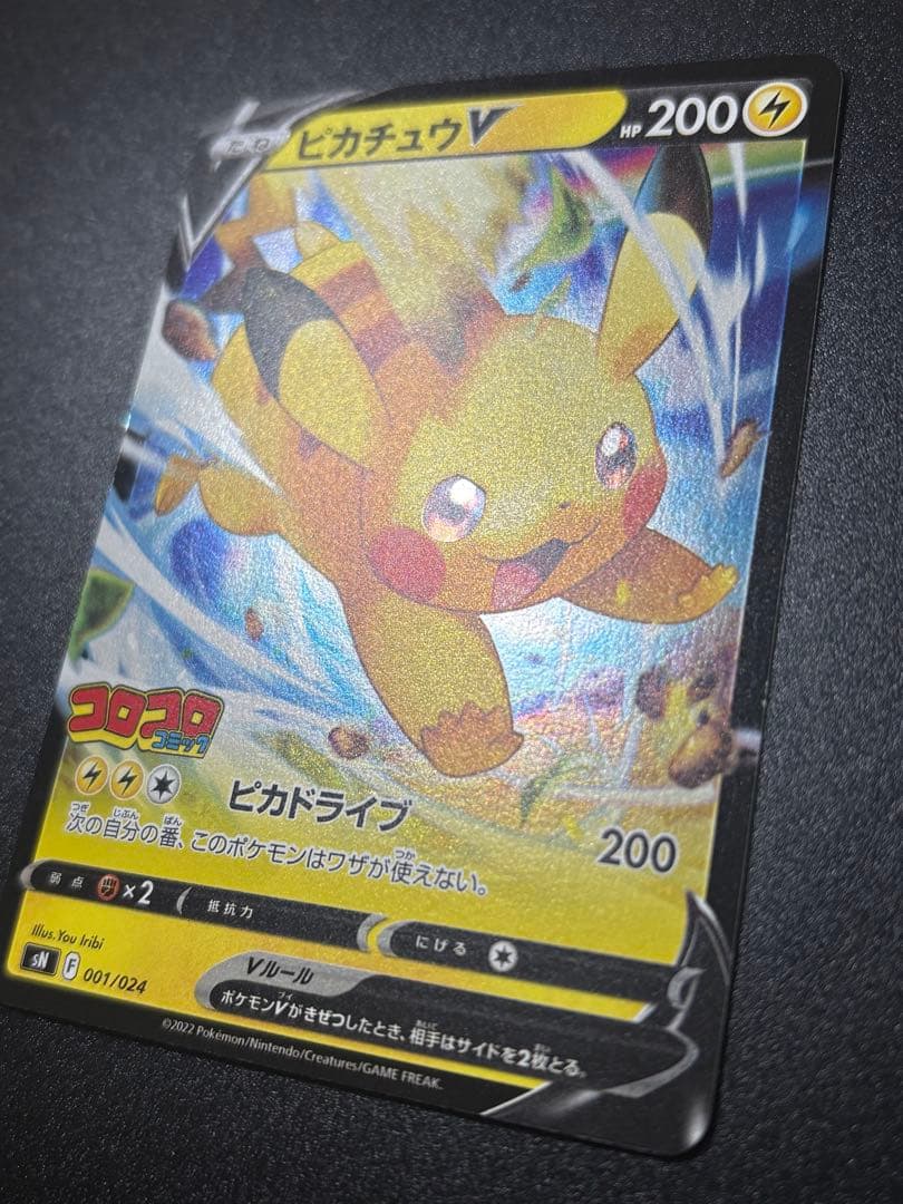 ピカチュウV コロコロコミックver. スタートデッキ100 Pikachu