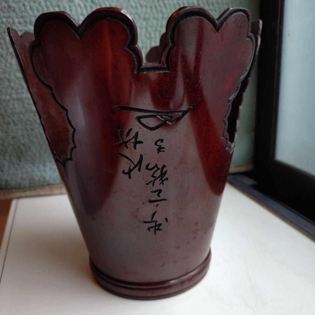 花器　池坊　御玄猪　唐銅　弓