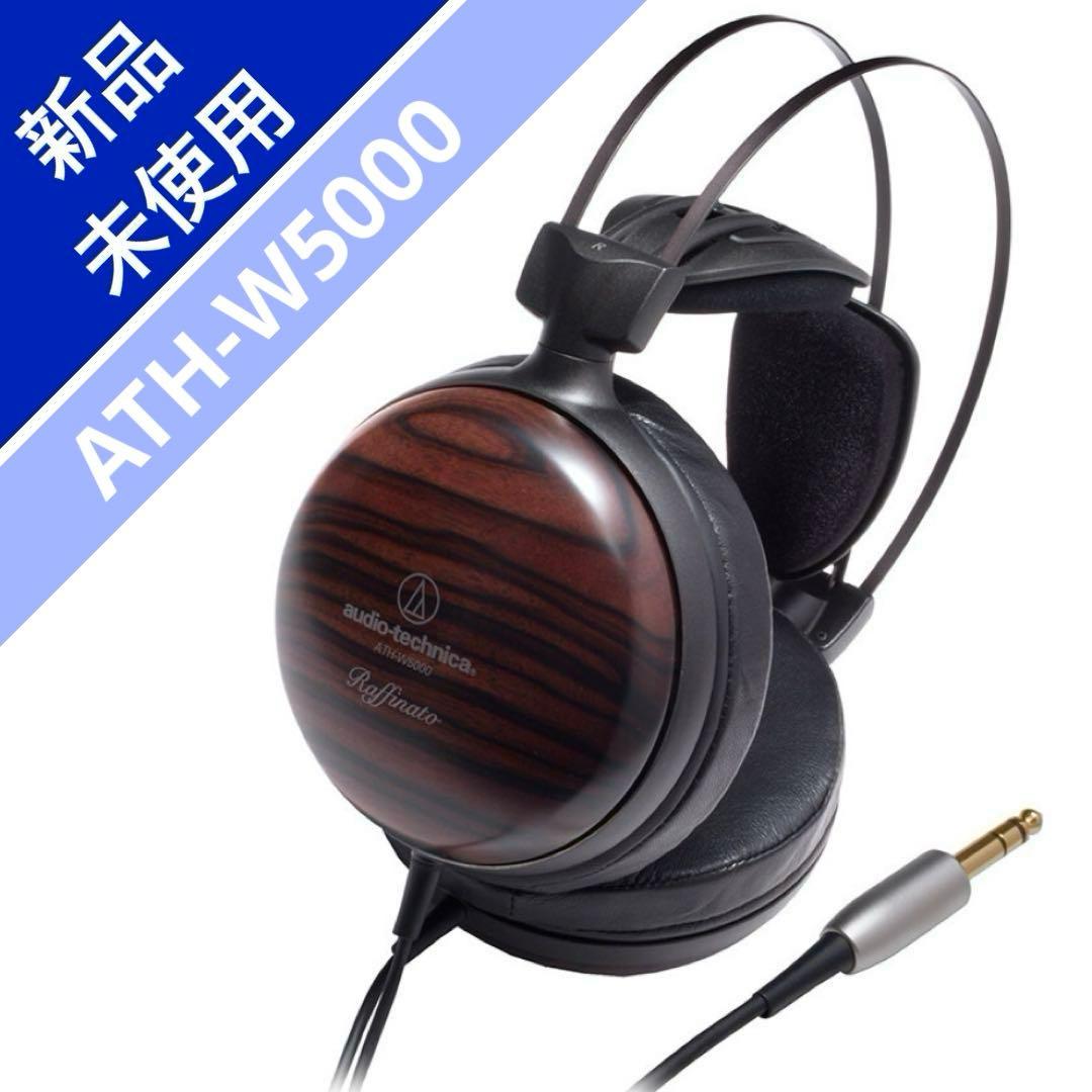 【新品未使用】 ATH-W5000 黒檀 ダイナミックヘッドホン