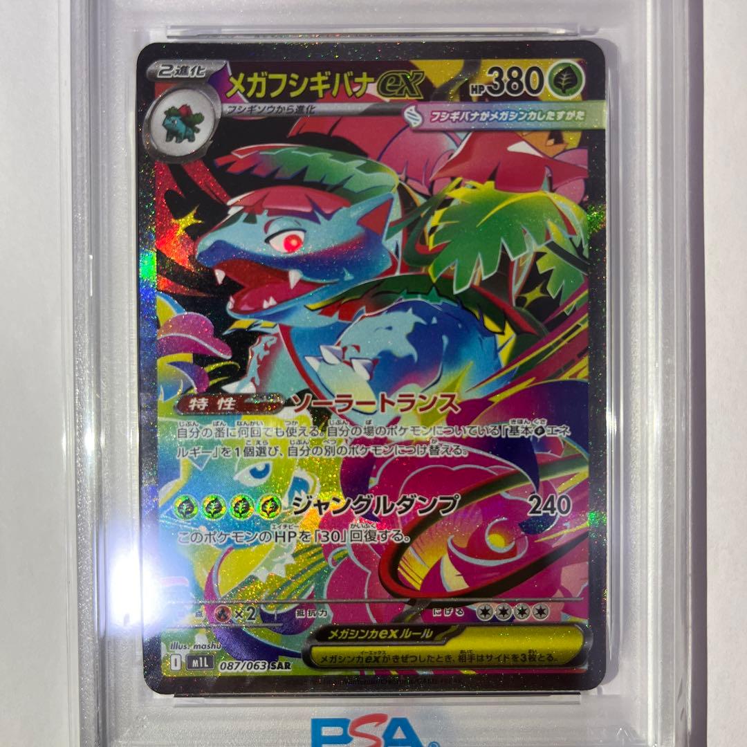 PSA10 メガフシギバナex SAR M1L 087/063 メガブレイブ