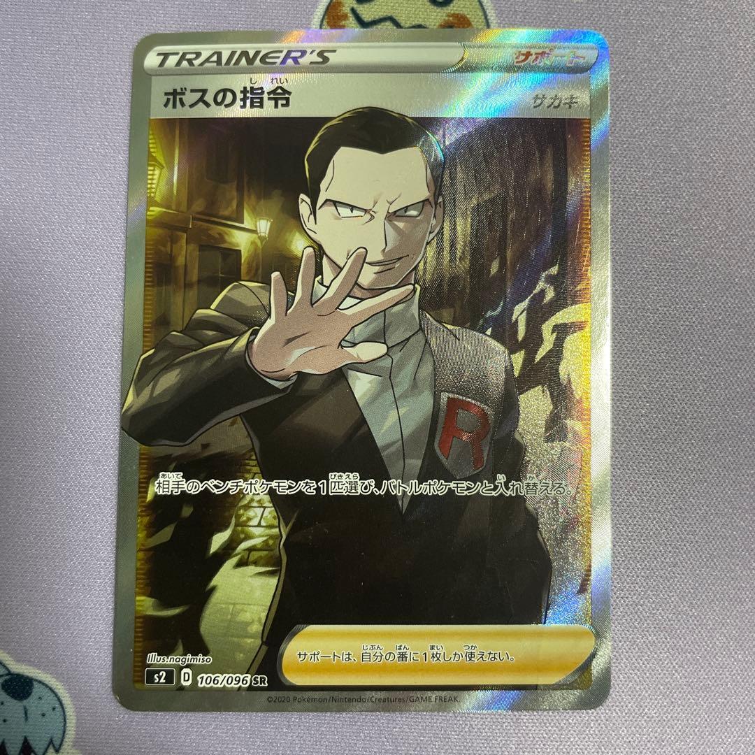 ボスの指令SR サカキ 106/096