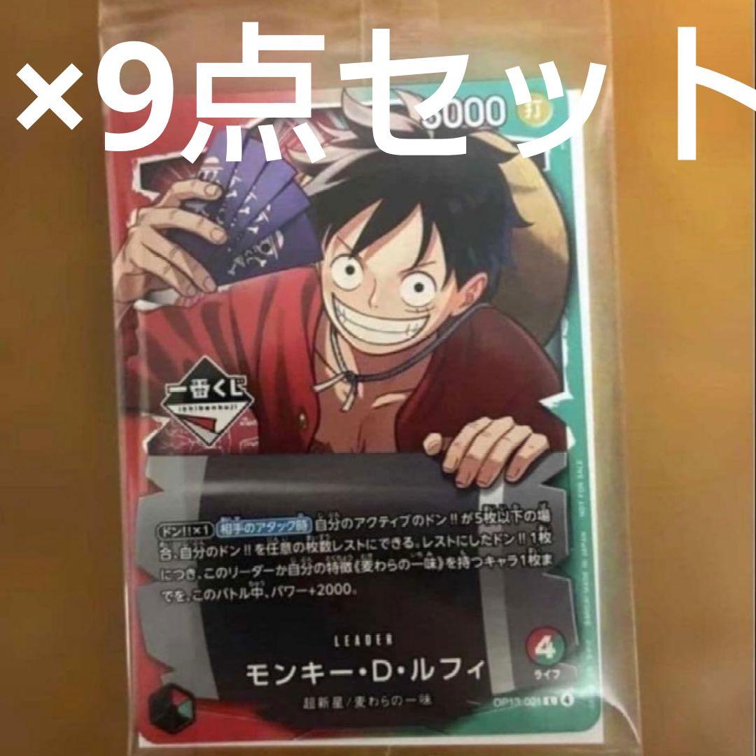 ワンピース　一番くじ　モンキー・D・ルフィ　プロモカード　9枚セット