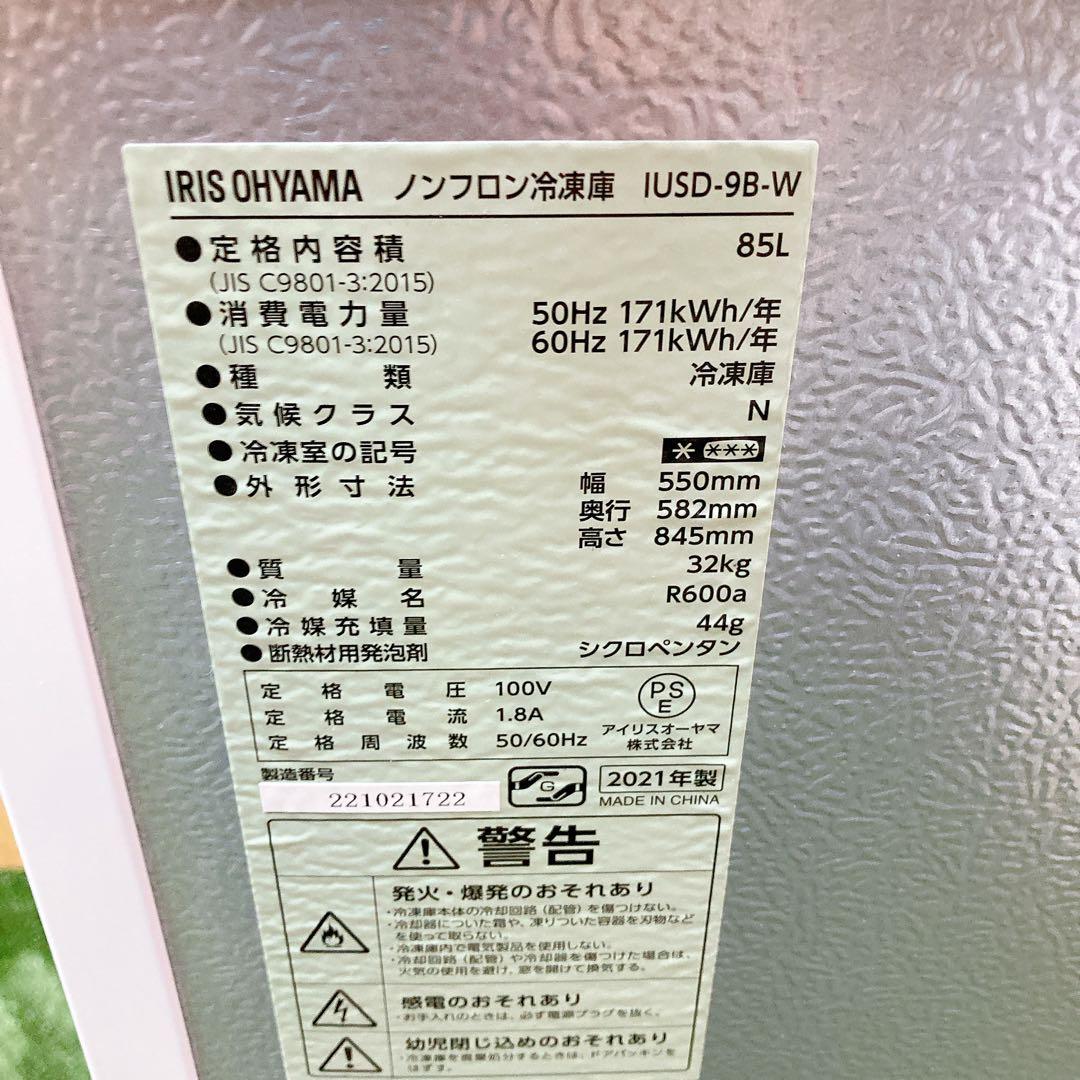 アイリスオーヤマ　ノンフロン冷凍庫　IUSD-9B-W 85L