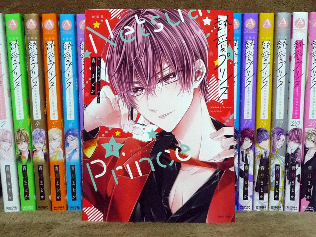 新装版 熱愛プリンス お兄ちゃんはキミが好き 全巻セット