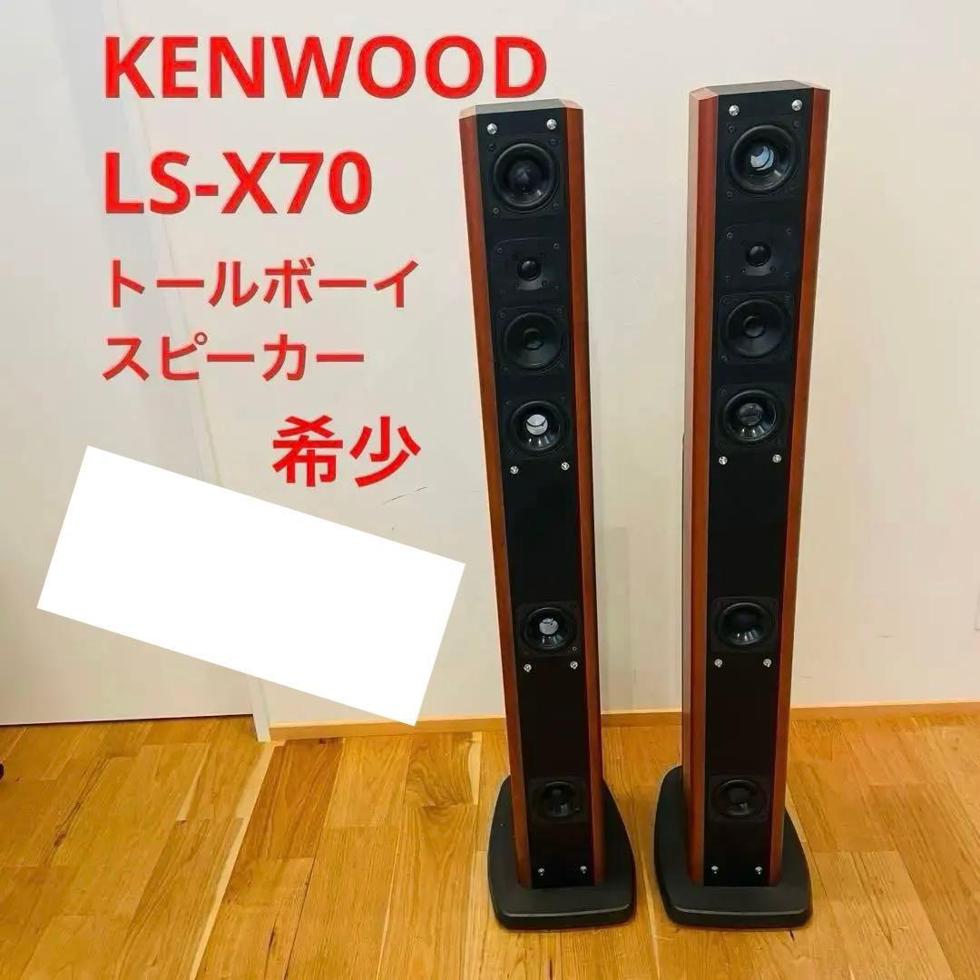 Kenwood LS-X70 3Way 6Speaker ケンウッド 音楽