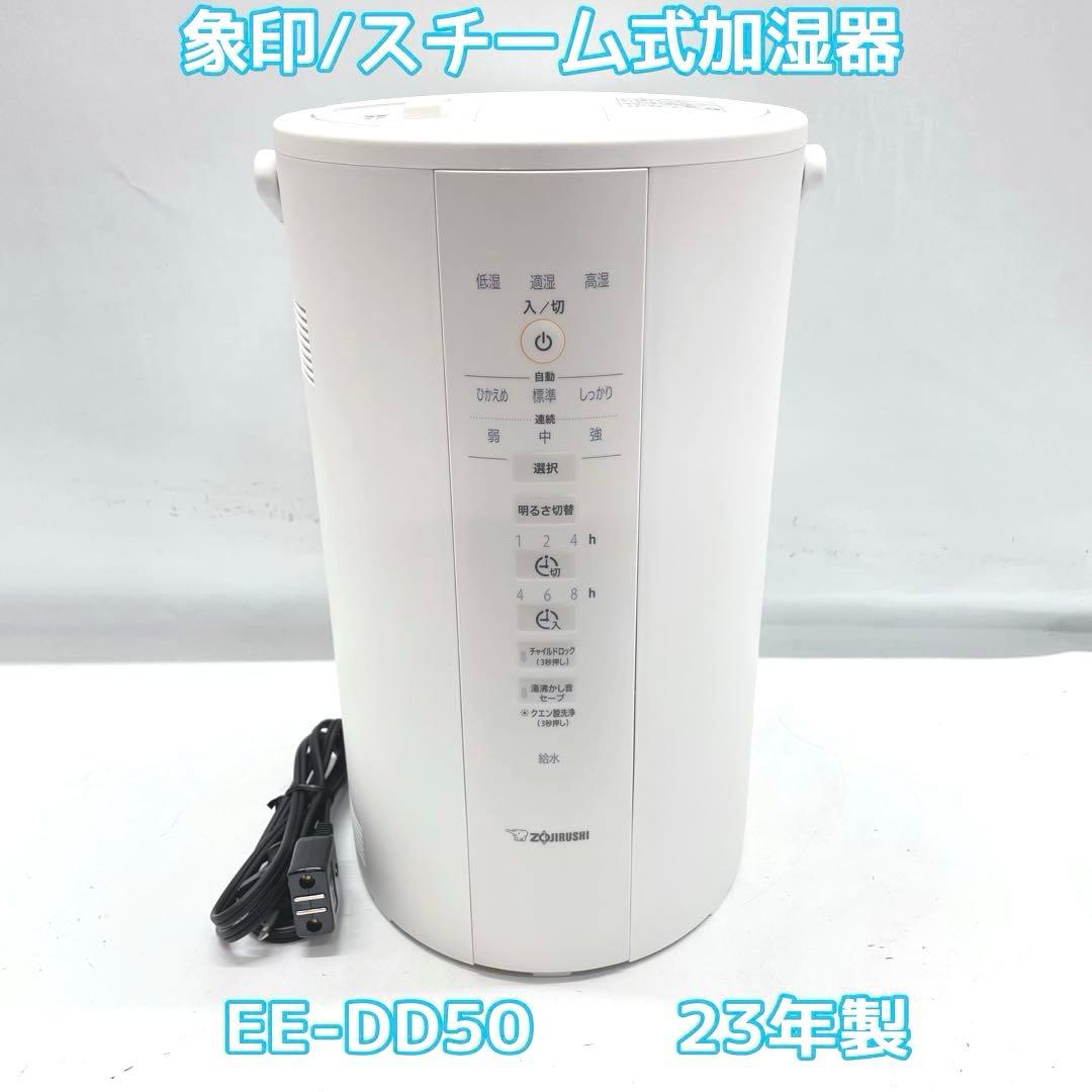 象印 スチーム加湿器EE-DD50 2023年製 ホワイト