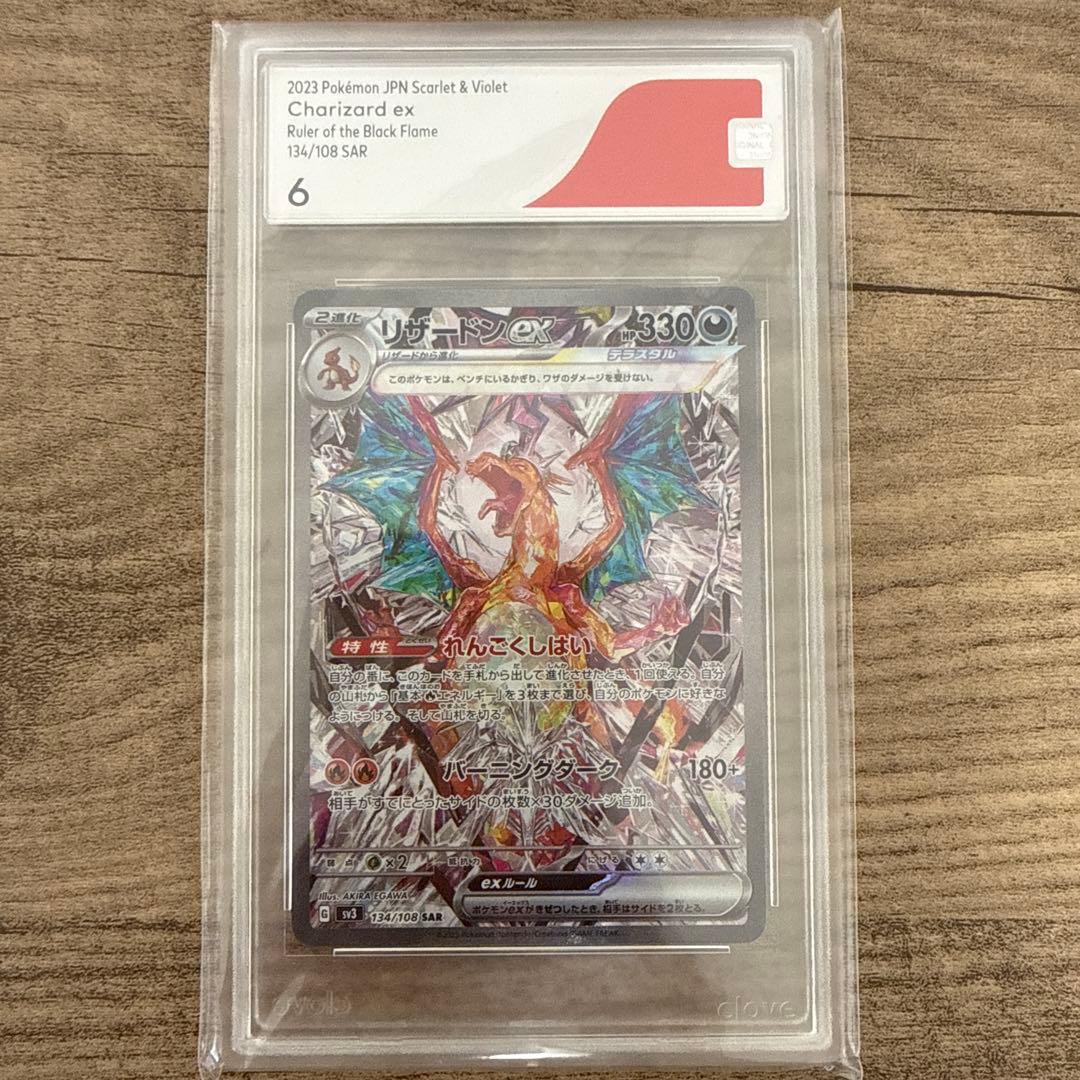 リザードンex SAR [SV3 134/108] 拡張パック「黒炎の支配者」