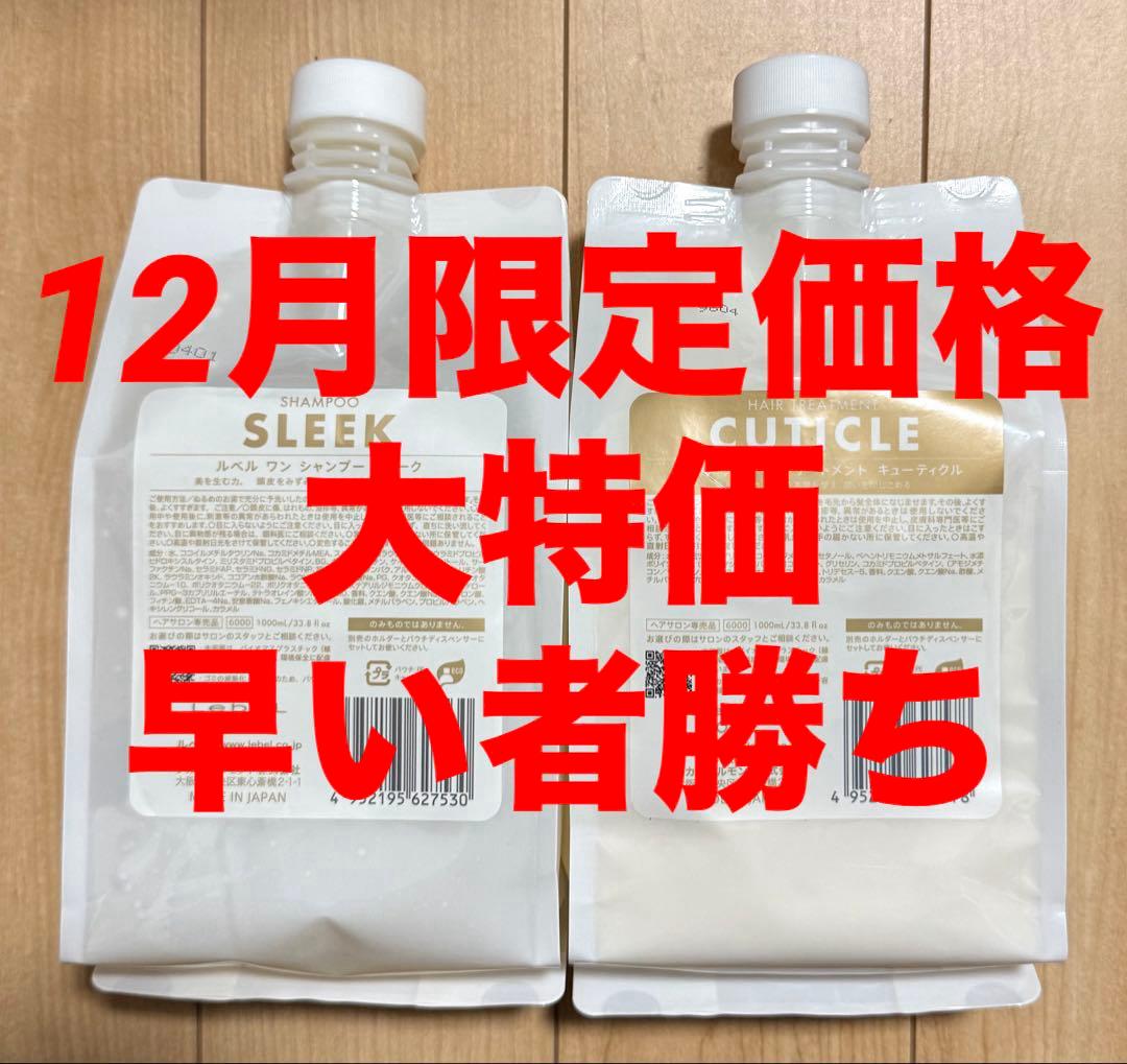 ルベルワン シャンプー(スリーク)トリートメント(キューティクル)セット☆