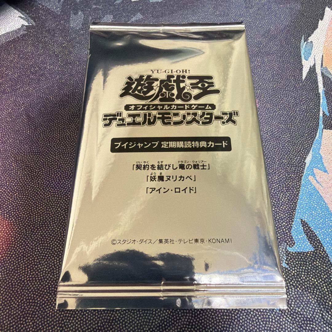 遊戯王 Vジャンプ定期購読特典カード 未開封 契約を結びし竜の戦士 他2枚
