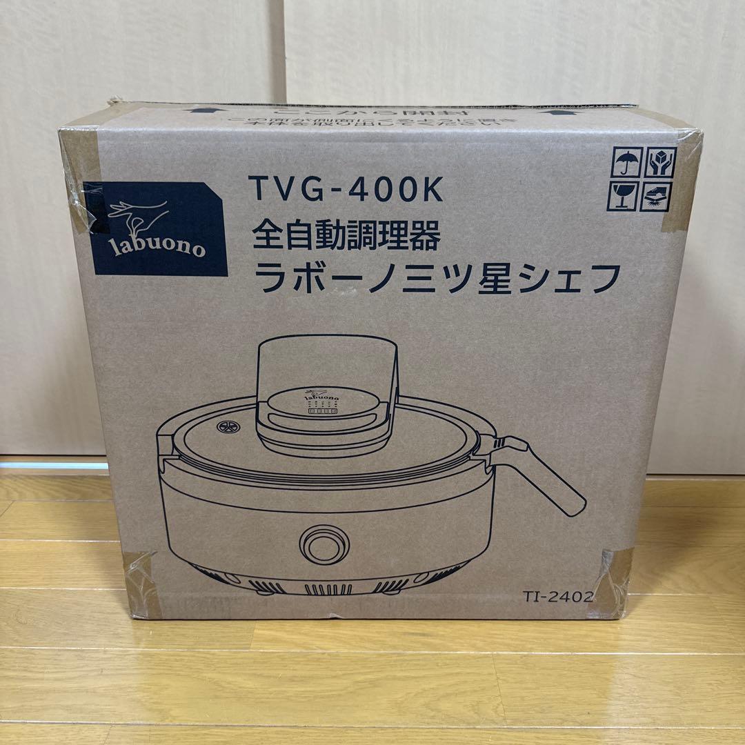 【新品未使用】ラボーノ 三ツ星シェフ 全自動調理器 TVG-400K