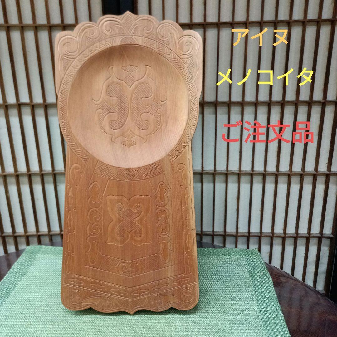 アイヌメノコイタ　ご注文品です