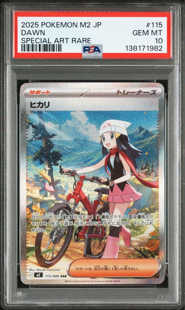 【最高評価 PSA10 】 ヒカリ SR[106] & SAR [115]M2