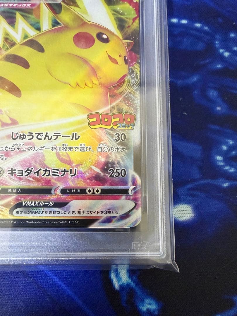 【PSA10】コロコロコミックプロモ ピカチュウVMAX①