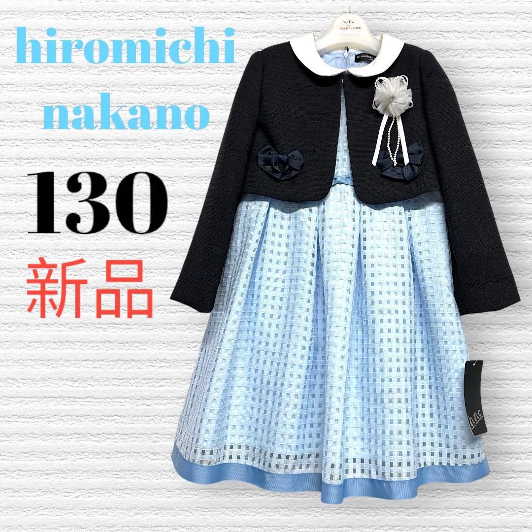 新品　ヒロミチナカノ　卒園入学式　フォーマルアンサンブル　130 【匿名配送】