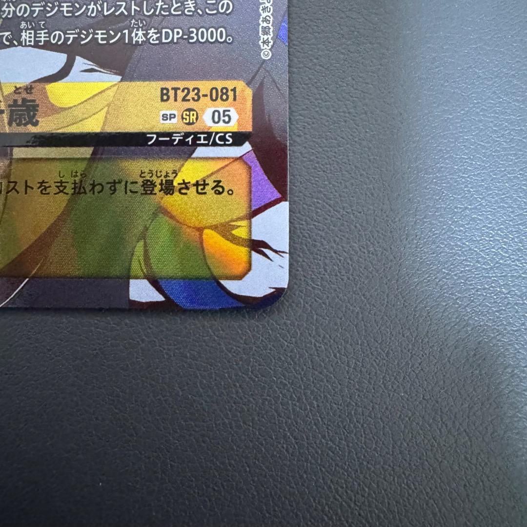 今井千歳/BT23/SP/希少/デジモンカード