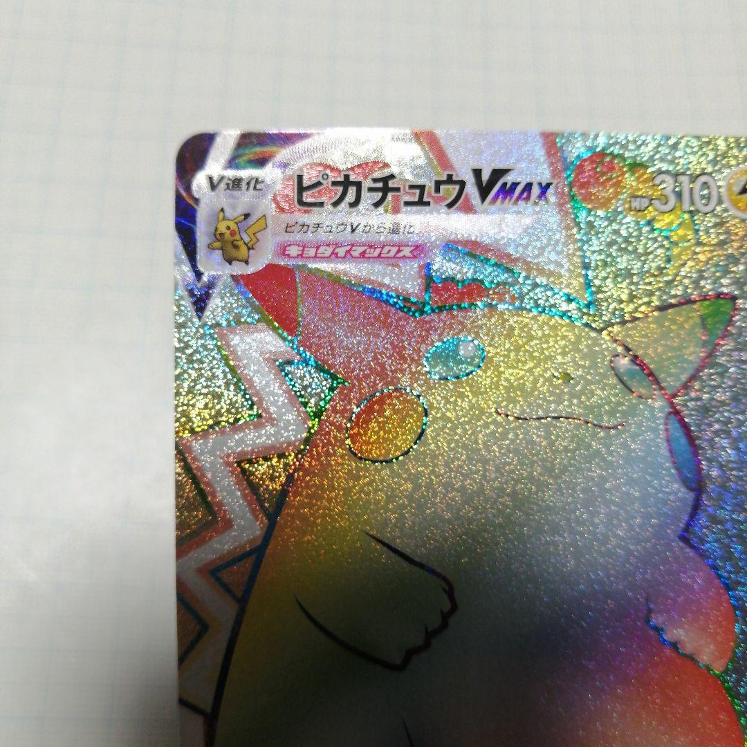 ポケモンカード　ピカチュウVMAX　hr