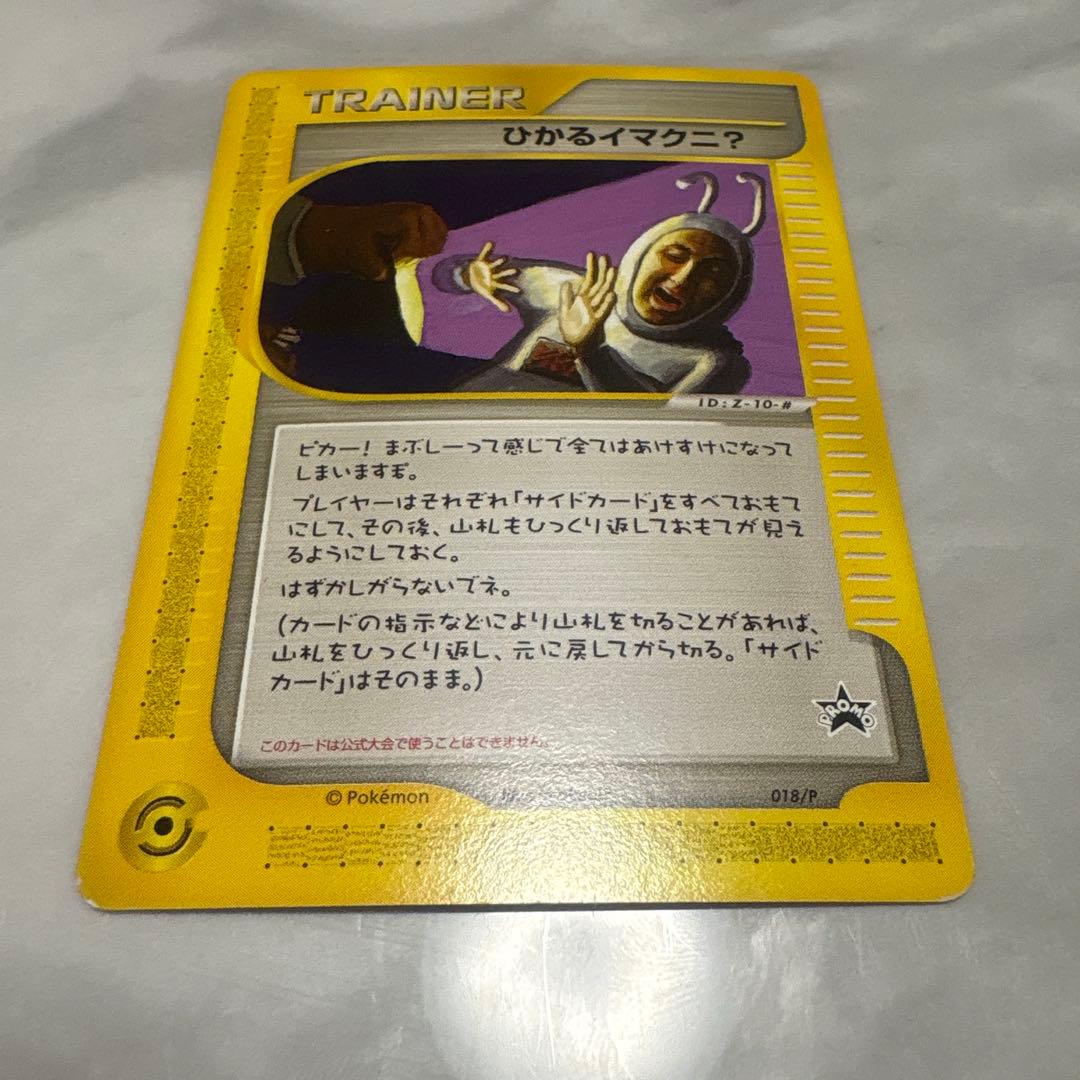 ひかるイマクニ？ PROMO P - eプロモカード 018/P