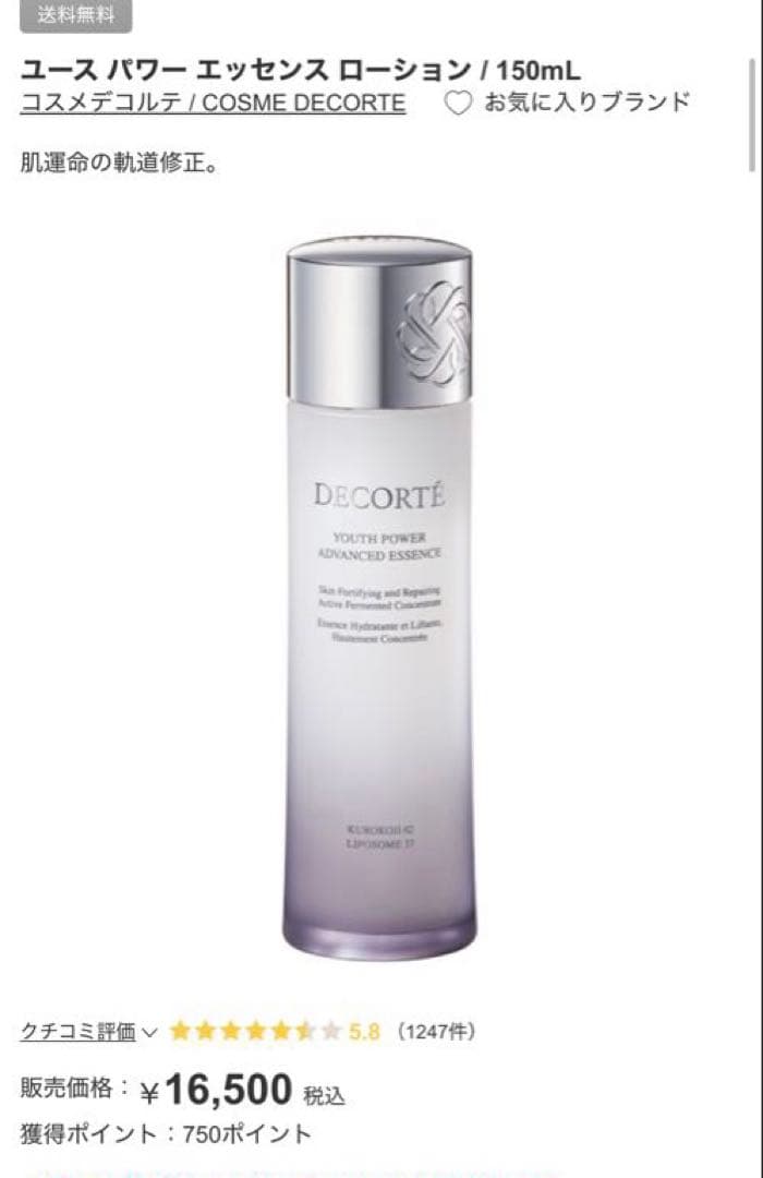 コスメデコルテ ユース パワー エッセンス ローション 150ml