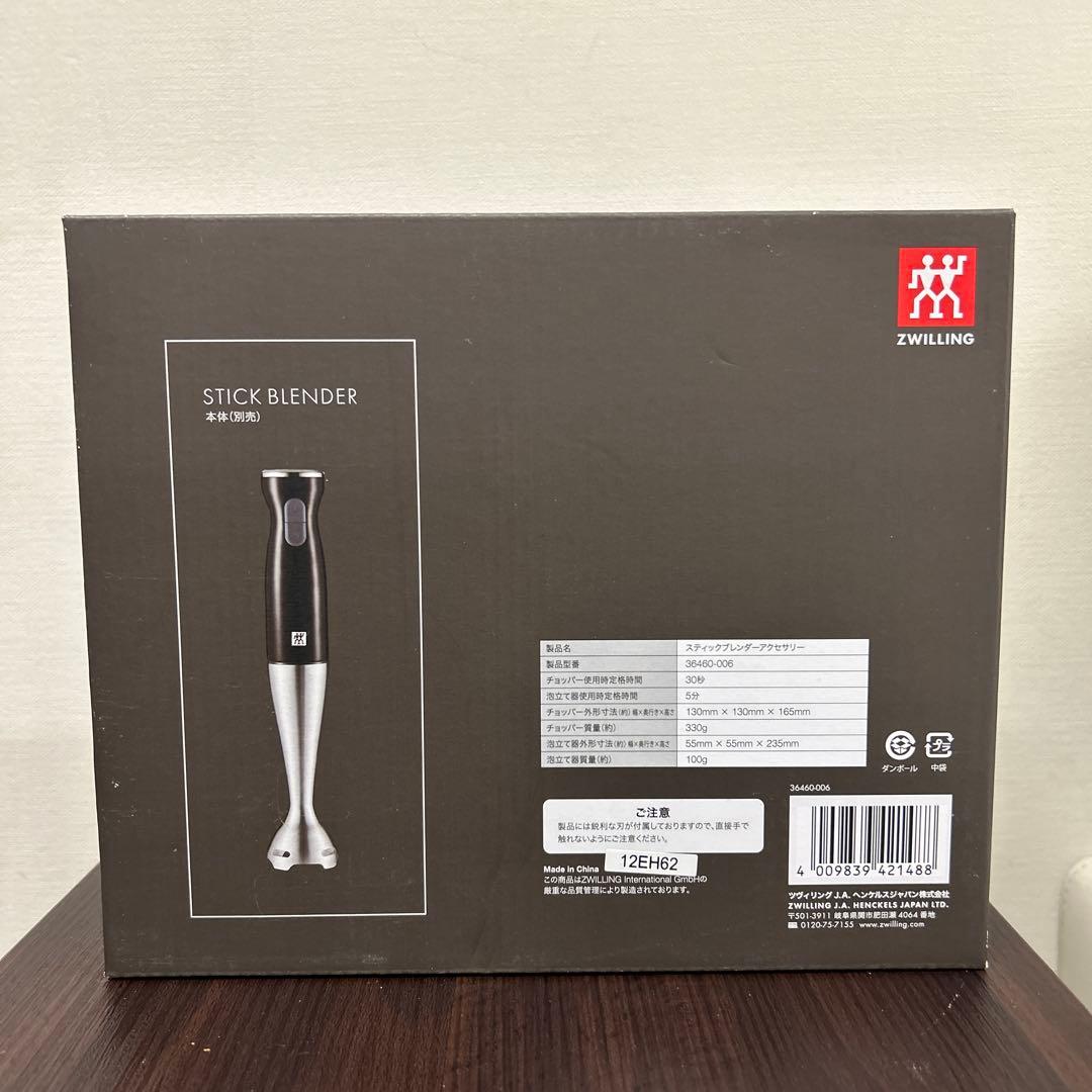 【新品未開封】 ツヴィリング スティックブレンダーアクセサリーセット