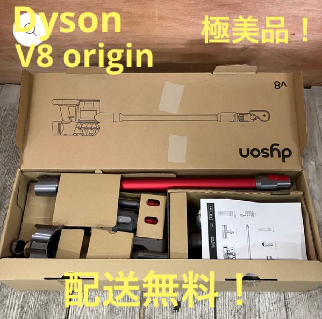 一都三県限定　配送無料　Dyson ダイソン　V8 origin