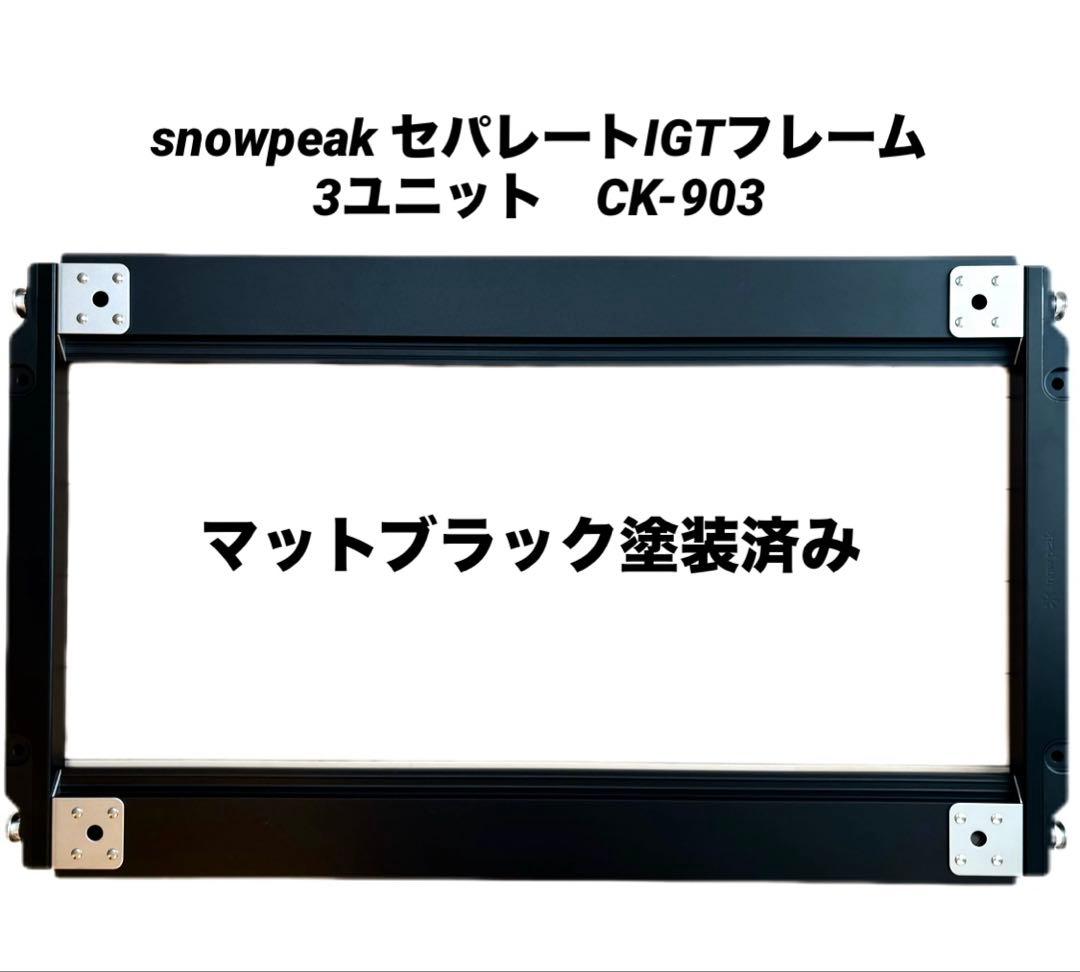 マットブラック　peakセパレートIGTフレーム3ユニットCK-903