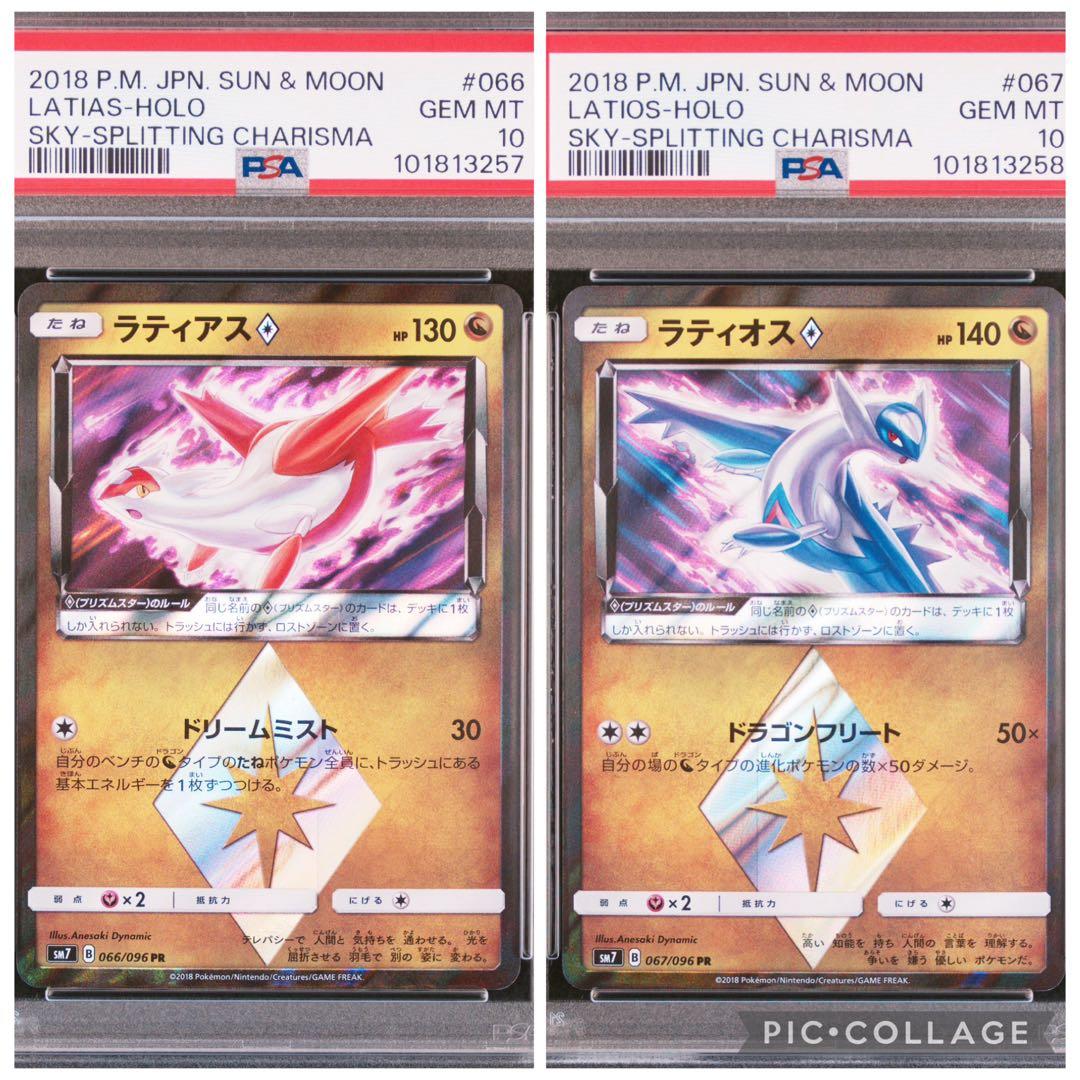 【PSA10】ラティアス ラティオス プリズムスター ホロ 連番