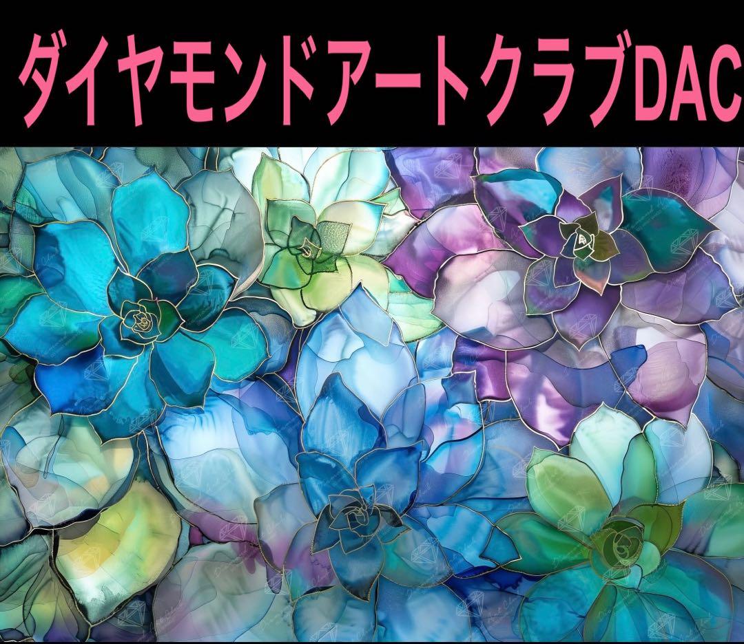 ダイヤモンドアートクラブ DAC （多肉植物）