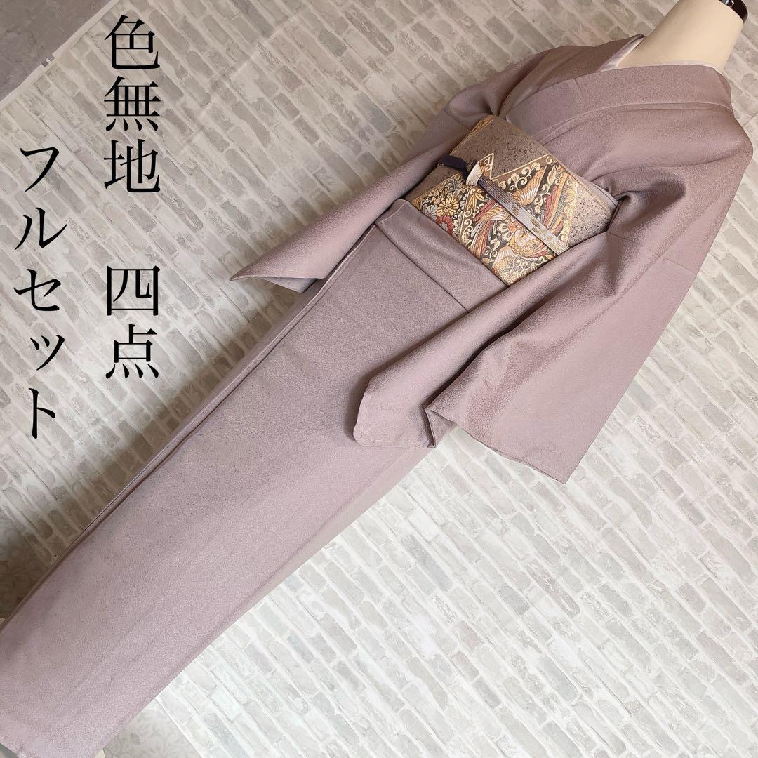 色無地　フルセット　薄紫　バチ衿　躾糸付き　シンプル　礼装　カジュアル　Q1