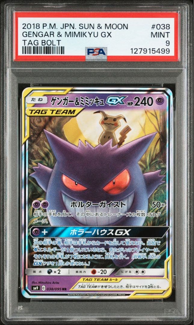 ゲンガー＆ミミッキュGX RR SM9 タッグボルト 038/095 PSA9