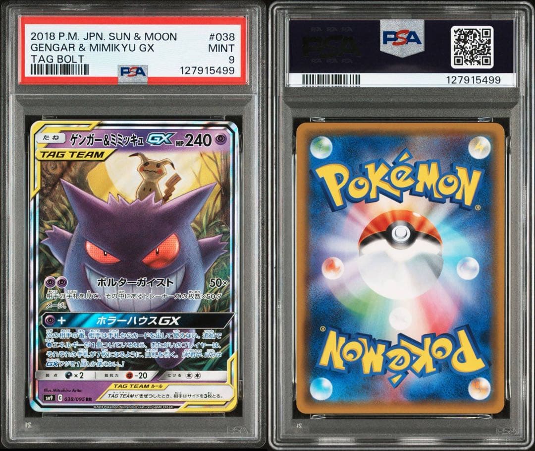 ゲンガー＆ミミッキュGX RR SM9 タッグボルト 038/095 PSA9