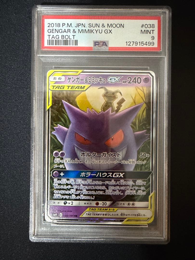 ゲンガー＆ミミッキュGX RR SM9 タッグボルト 038/095 PSA9