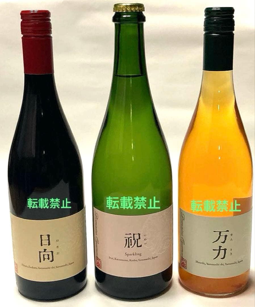 ドメーヌオヤマダ洗馬白赤2023年、祝、日向2023年万力2024年 5本セット