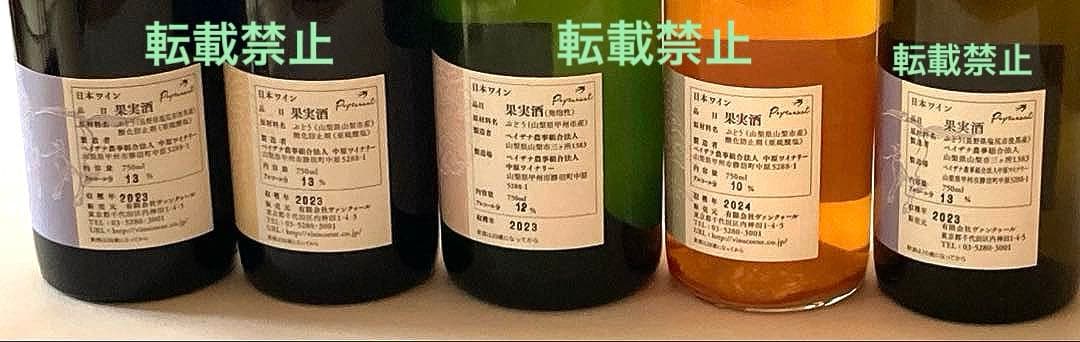 ドメーヌオヤマダ洗馬白赤2023年、祝、日向2023年万力2024年 5本セット