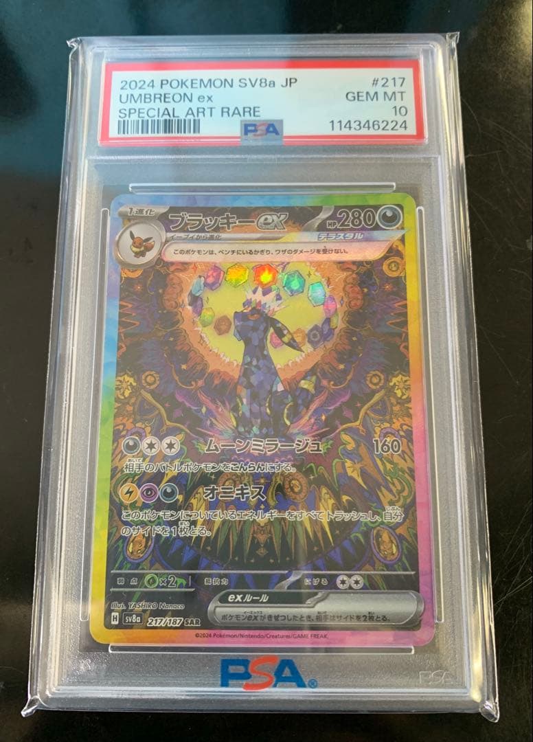 ブラッキーex SAR SV8a テラスタルフェスex PSA10