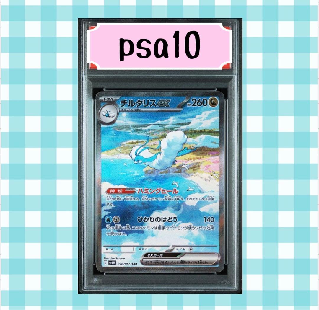 ロ*ア様 (限定出品) チルタリスex sar PSA10