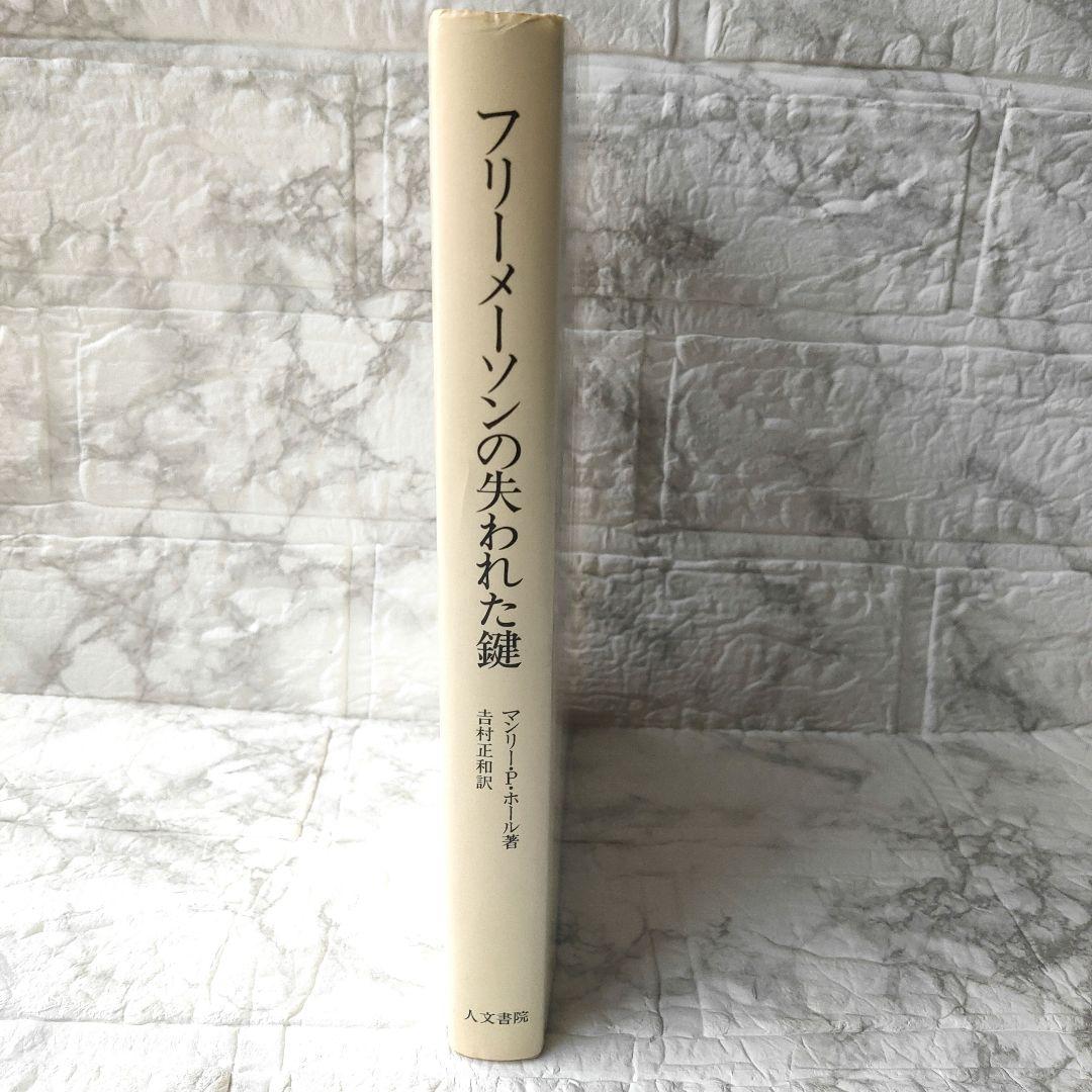 フリーメーソンの失われた鍵