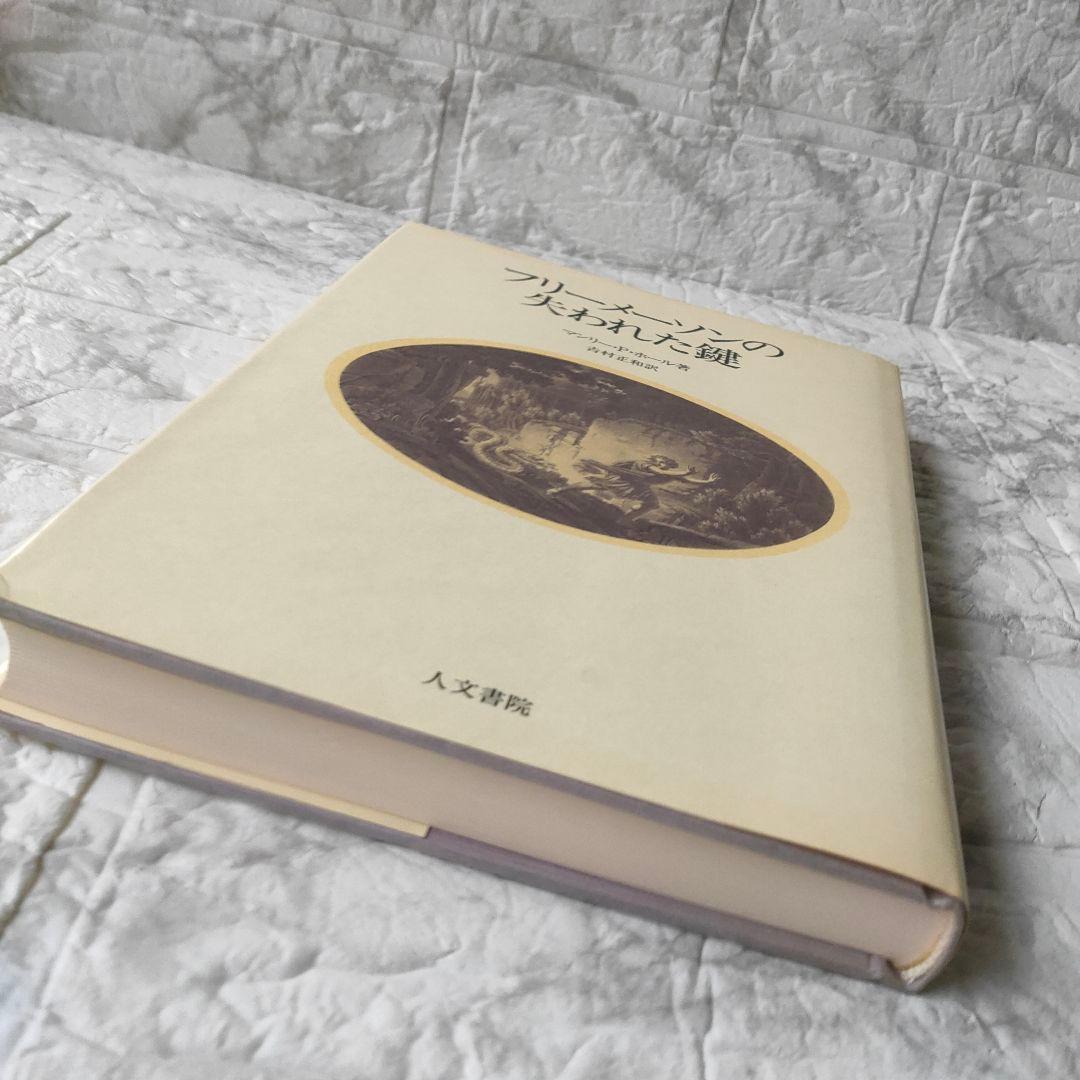 フリーメーソンの失われた鍵