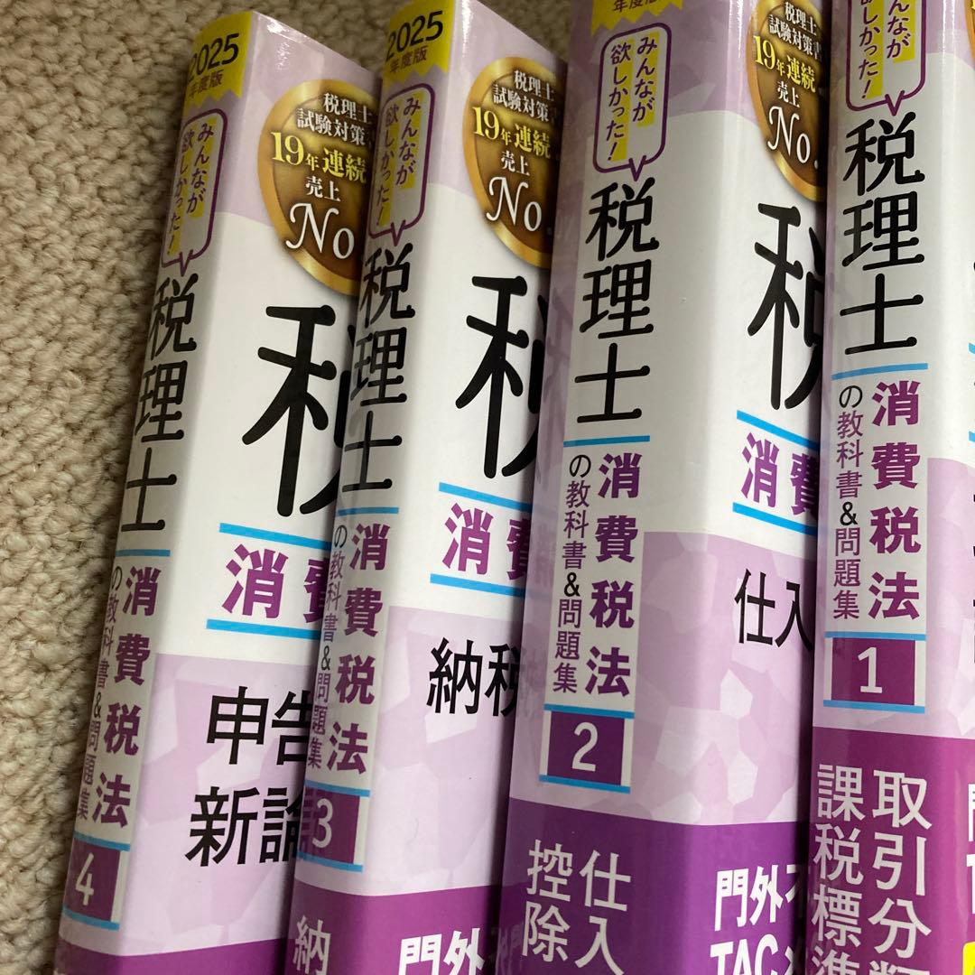 2025年度版 みんなが欲しかった! 税理士 消費税法の教科書&問題集 1 取…
