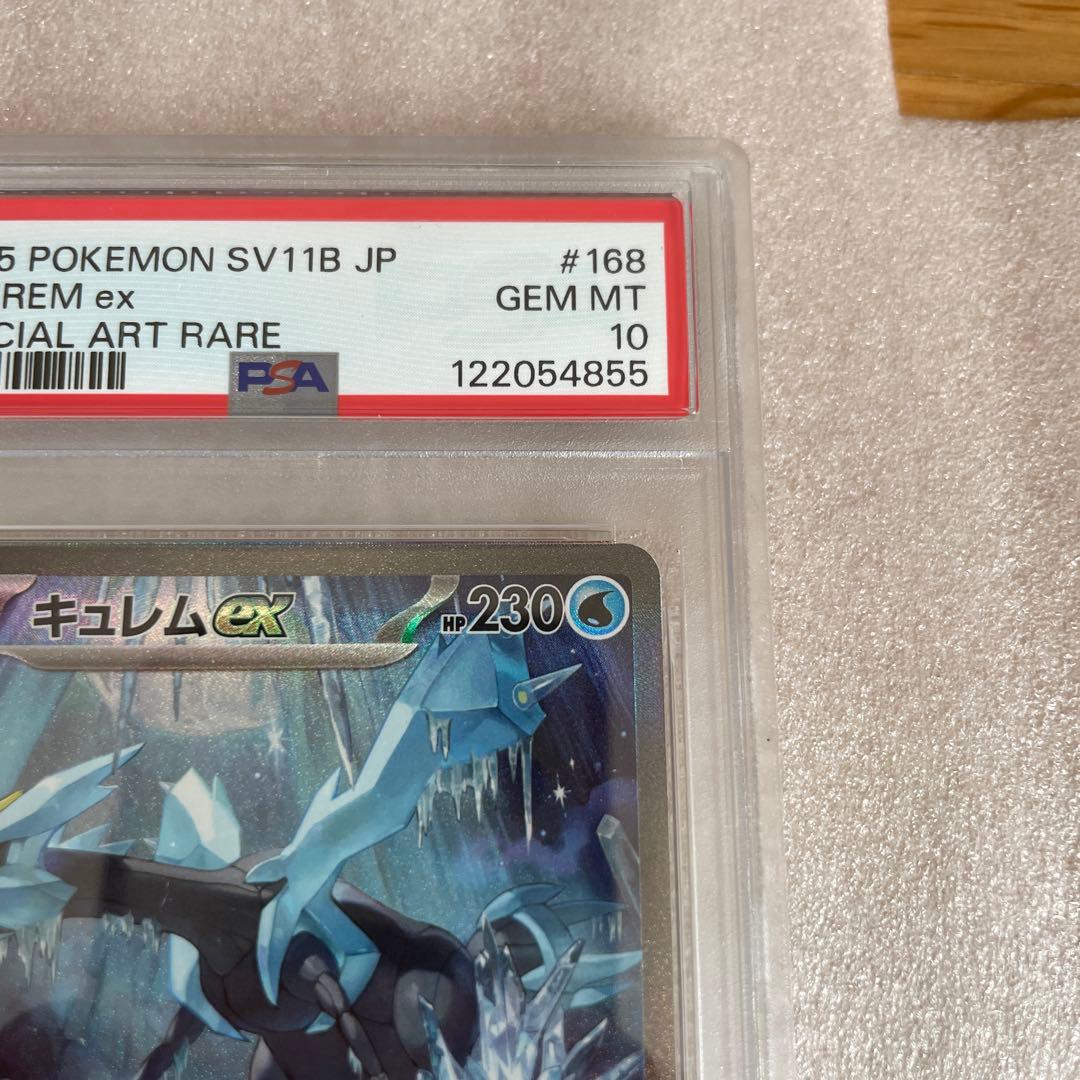 キュレムSAR PSA10