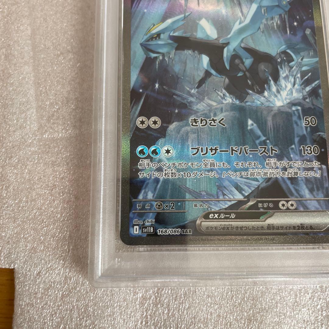 キュレムSAR PSA10